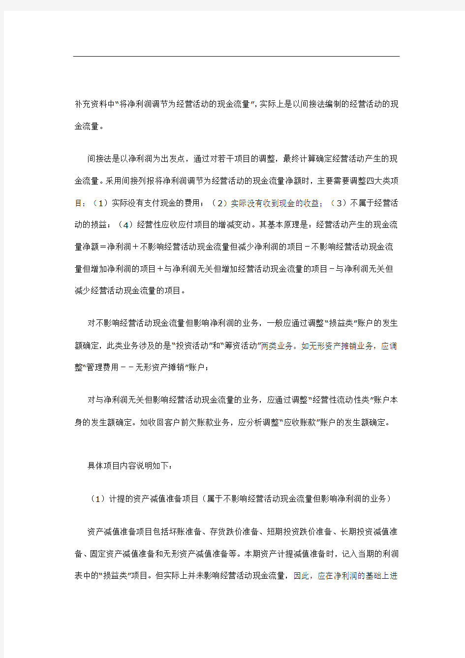 经营活动现金流量编制的间接法