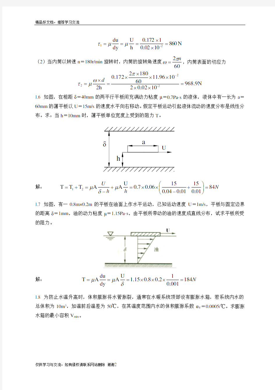 最新工程流体力学 禹华谦 习题答案 第1章