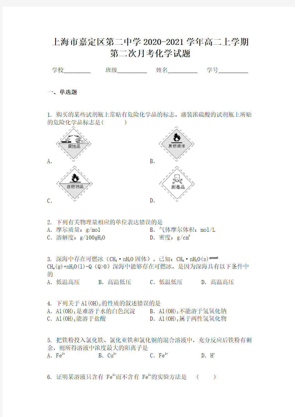 上海市嘉定区第二中学2020-2021学年高二上学期第二次月考化学试题