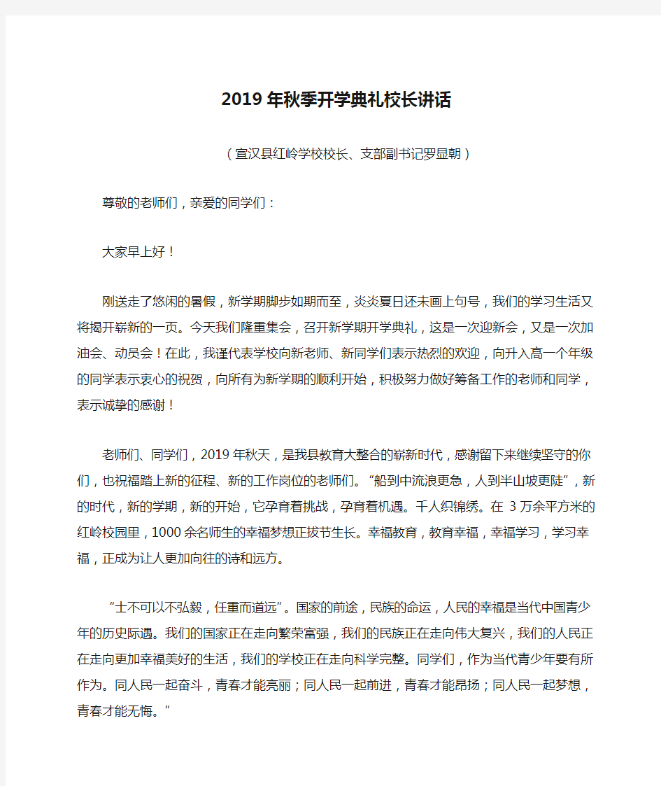 2019年秋季开学典礼校长讲话稿(罗显朝)