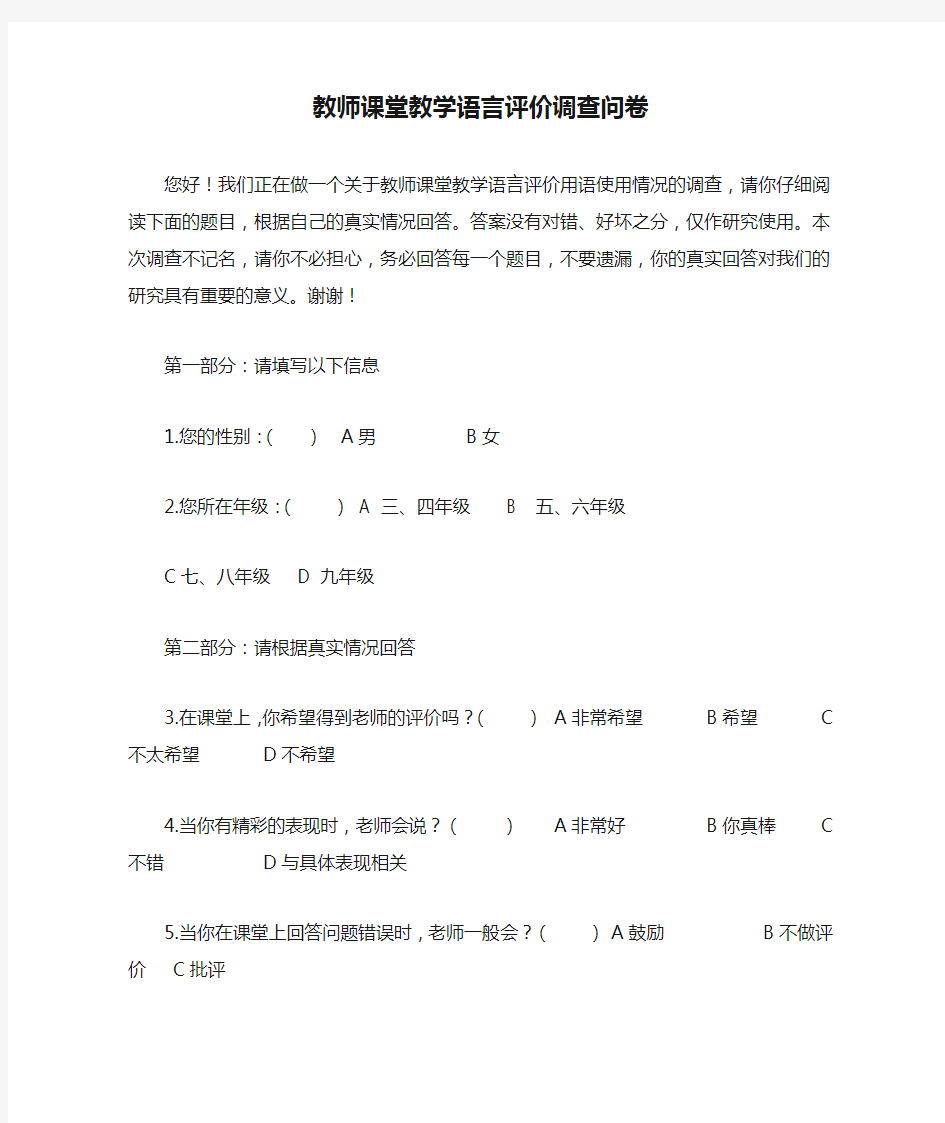 教师课堂教学语言评价调查问卷