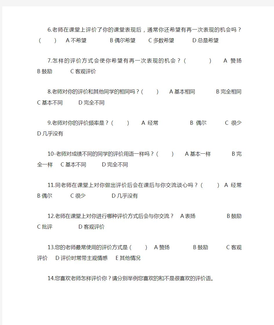 教师课堂教学语言评价调查问卷