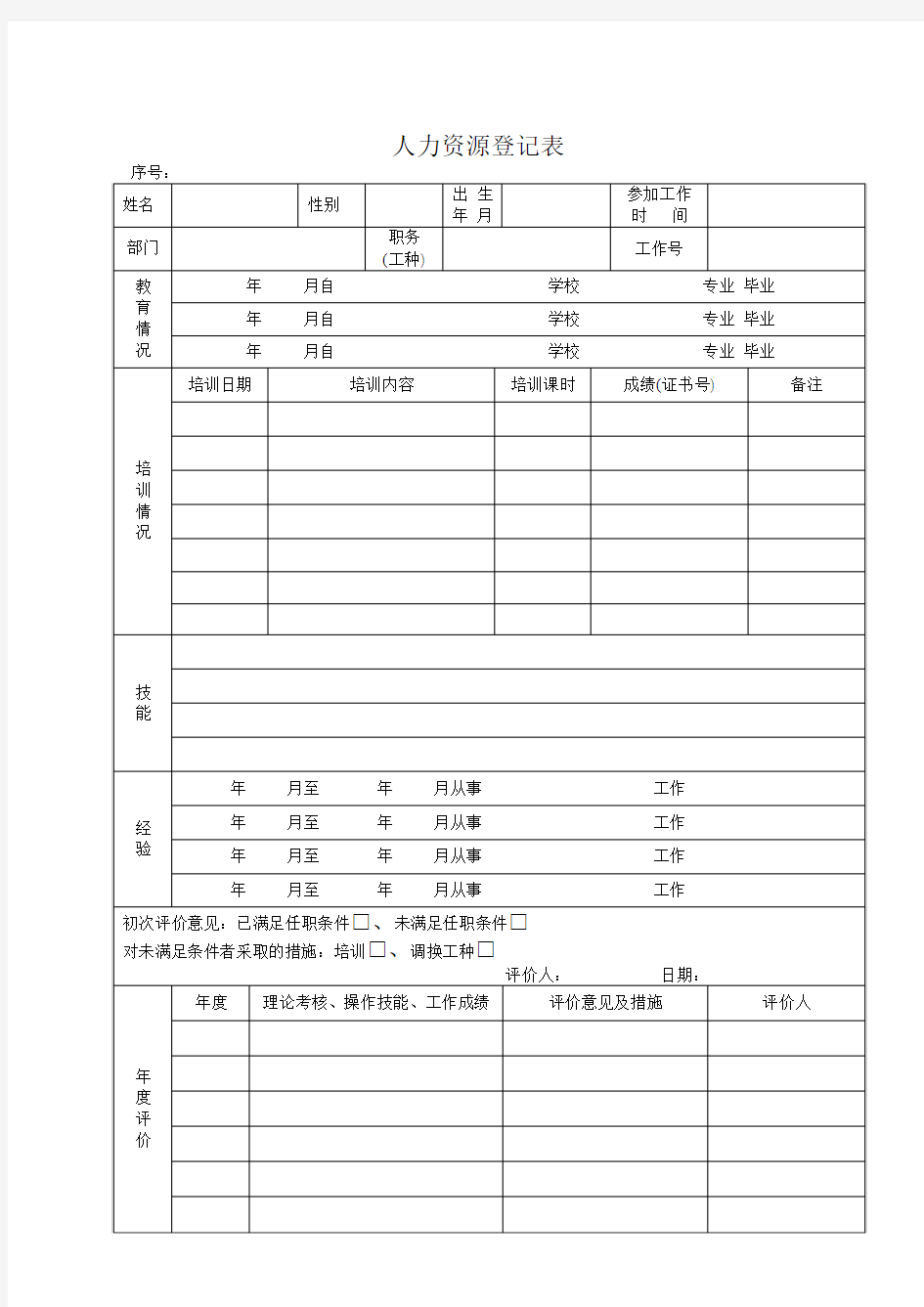 人力资源登记表