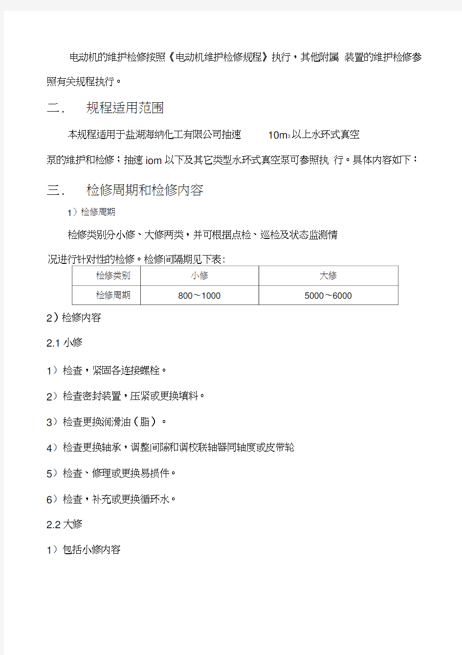 水环式真空泵维护检修规程