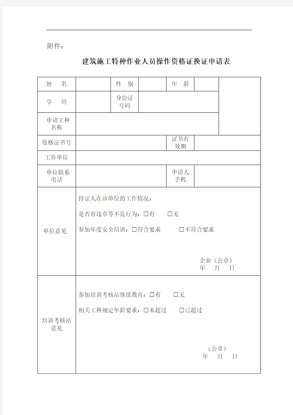 建筑施工特种作业人员操作资格证换证申请表