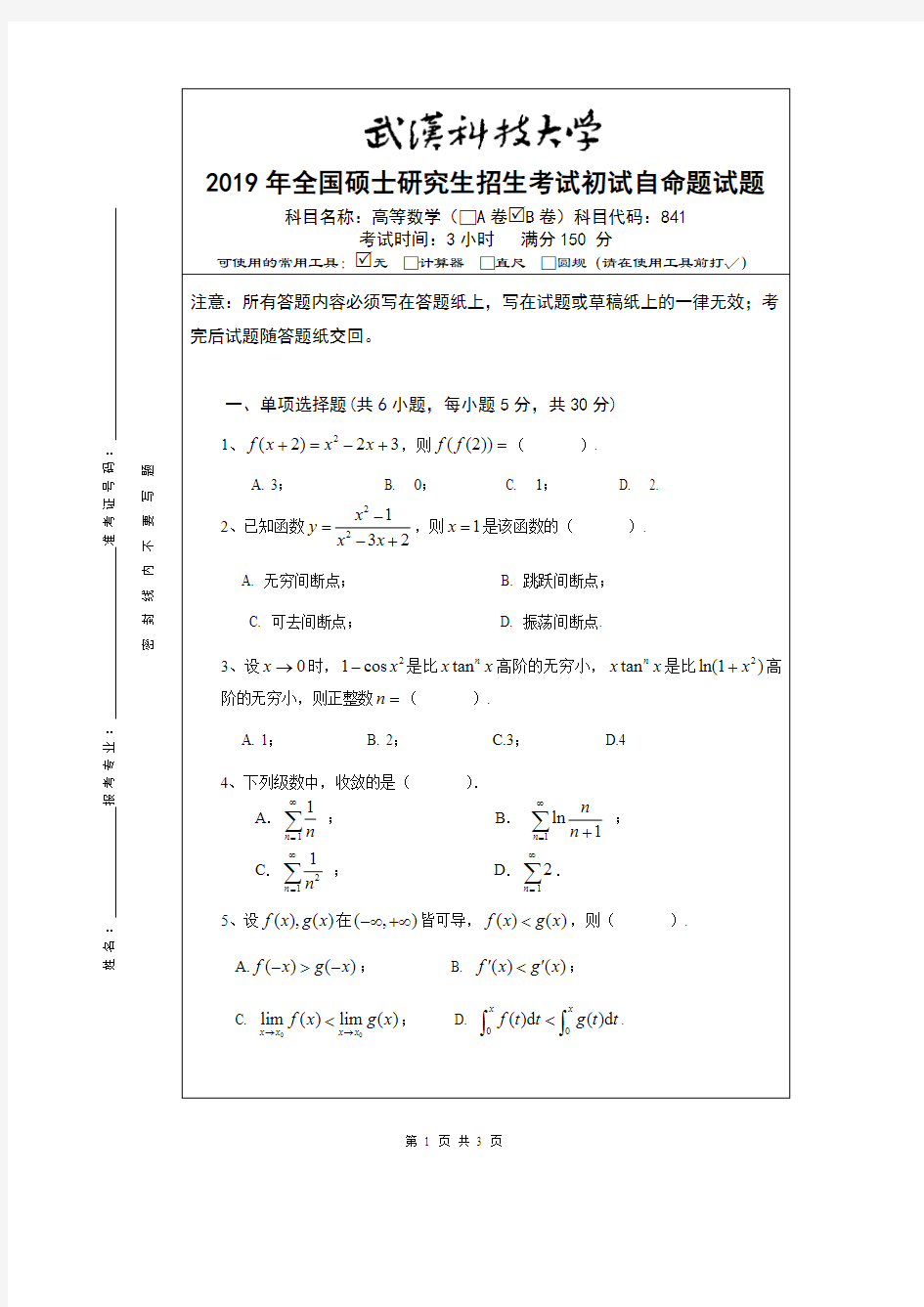 武汉科技大学高等数学2019年考研真题试题(含标准答案)