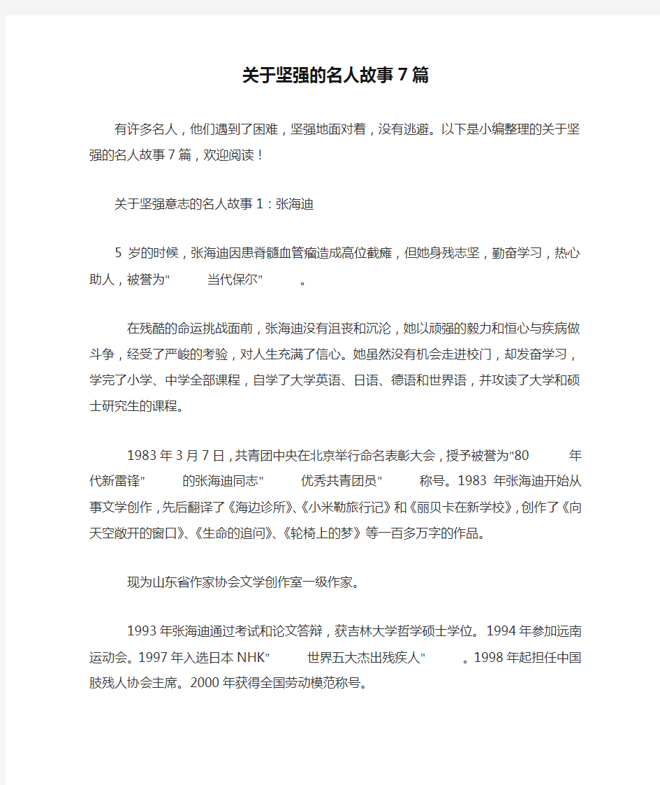 关于坚强的名人故事7篇