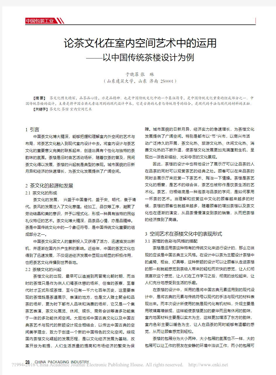 论茶文化在室内空间艺术中的运用_以中国传统茶楼设计为例_于晓菲