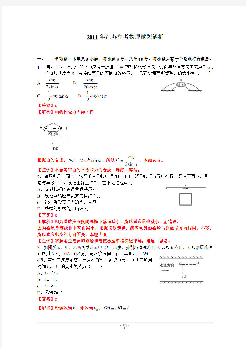 2011年高考物理(江苏卷) 解析版