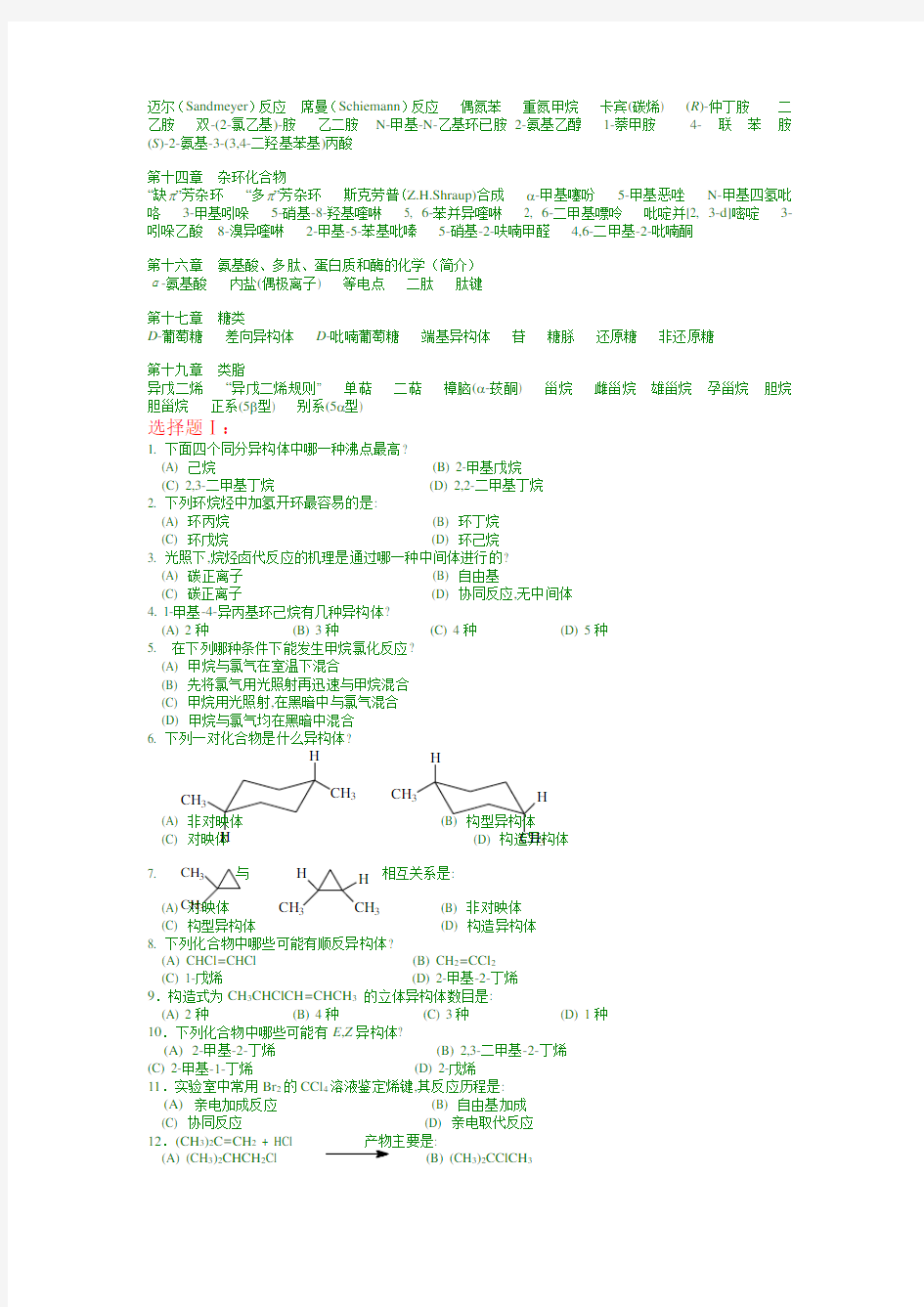中国药科大学有机化学试题库