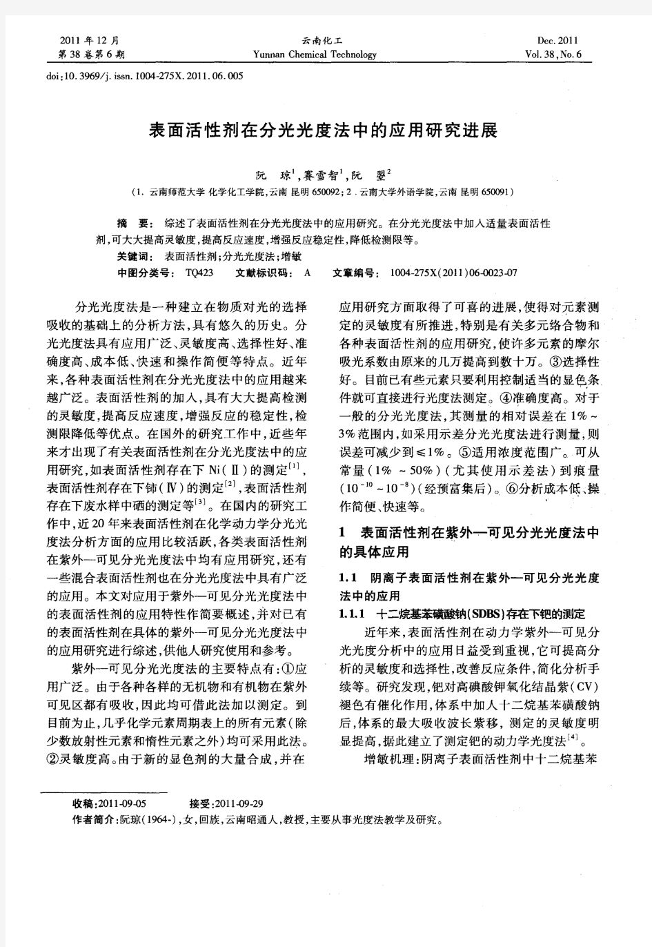 表面活性剂在分光光度法中的应用研究进展