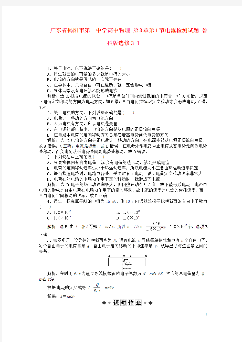 广东省揭阳市第一中学高中物理 第3章第1节电流检测试题 鲁科版选修3-1