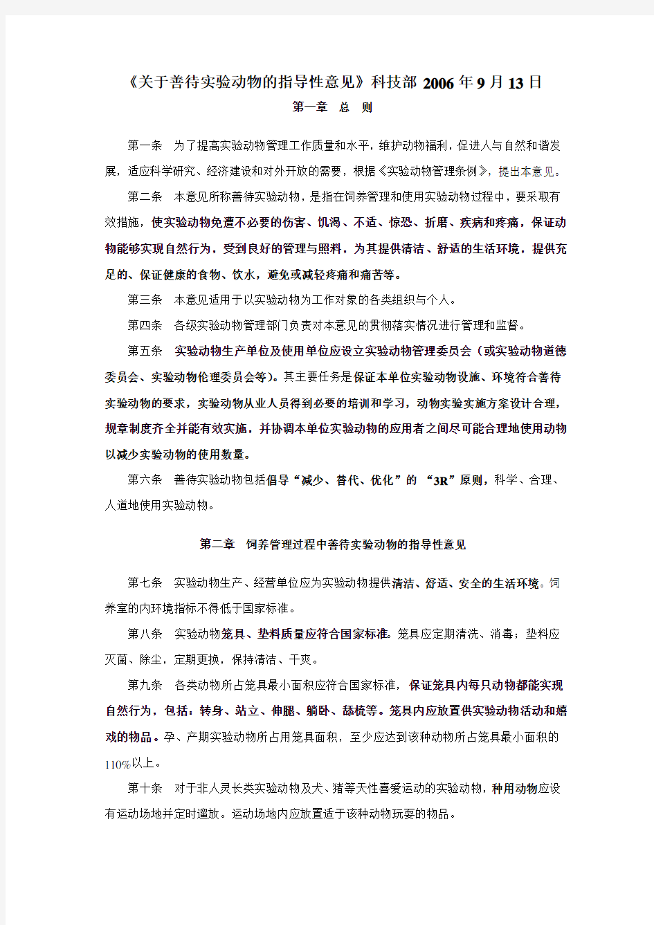 关于善待实验动物的指导性意见科技部