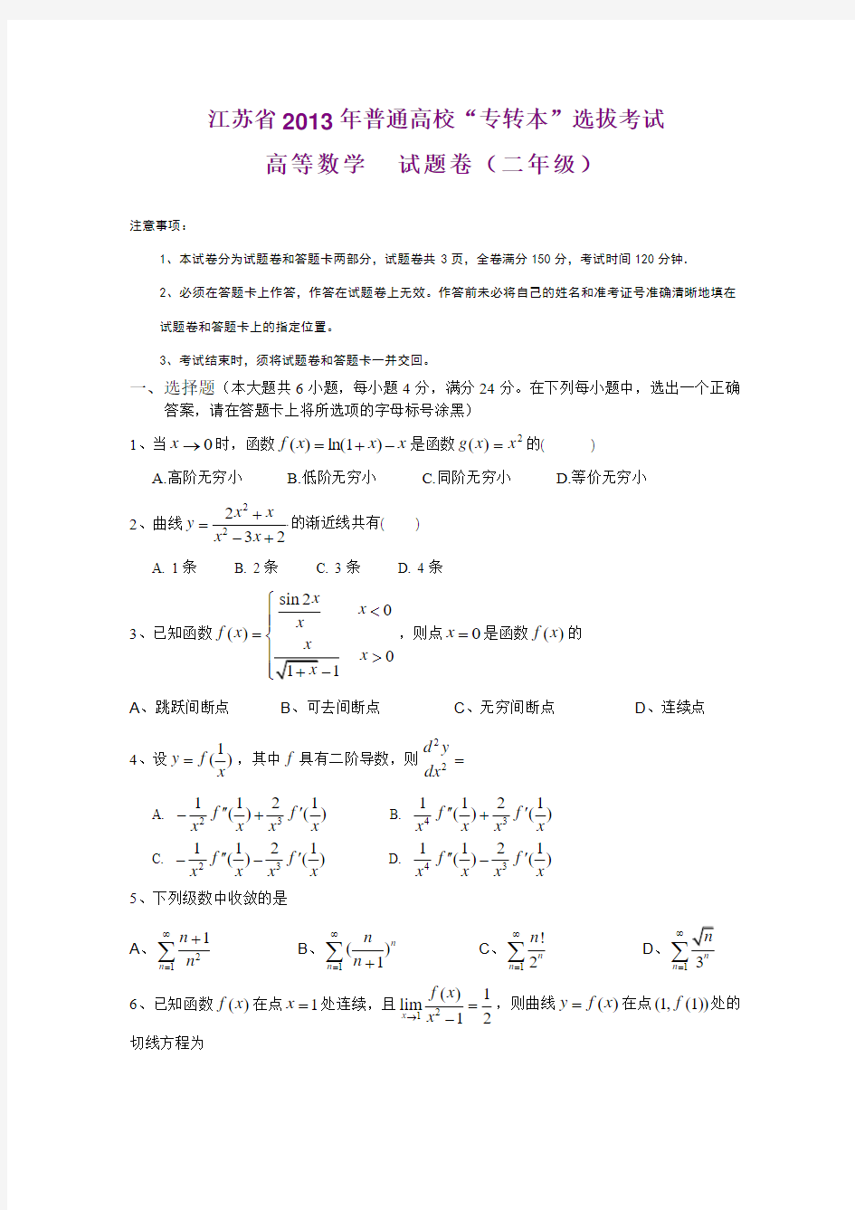 江苏省2013年专转本高等数学(二年级)真题和答案