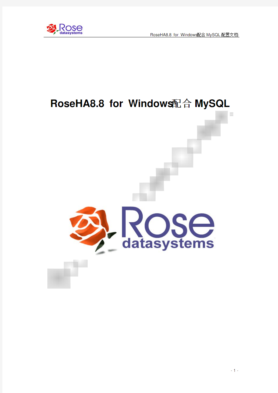 RoseHA8.8 for Windows配合MySQL配置文档v1.0-2012-02