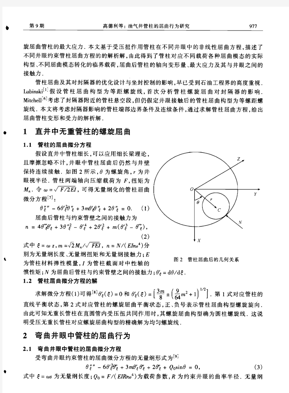 油气井管柱的屈曲行为研究.pdf