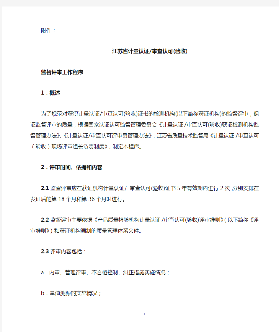 江苏省计量认证监督评审工作程序新版