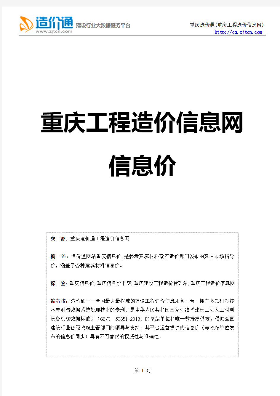 重庆信息价,最新最全重庆工程造价信息网信息价下载-造价通