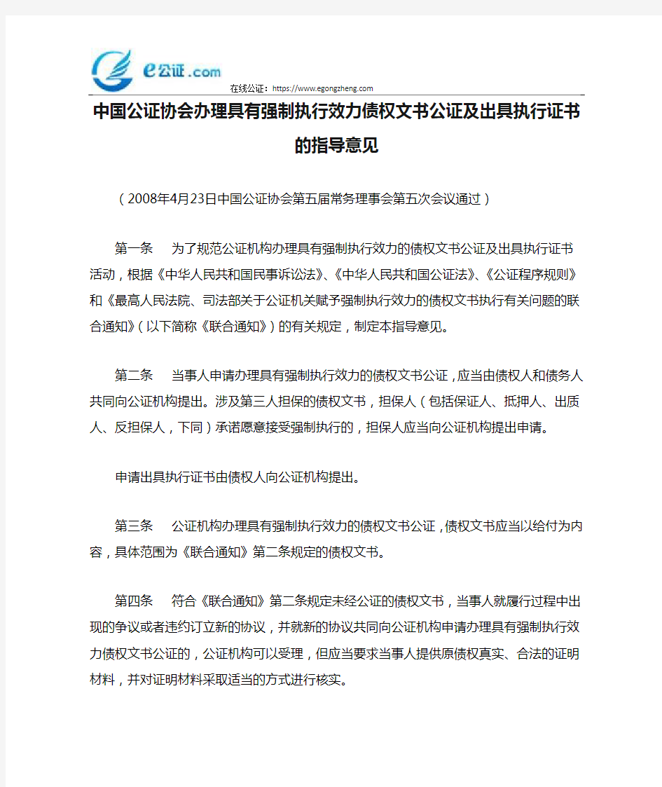 中国公证协会办理具有强制执行效力债权文书公证及出具执行证书的指导意见