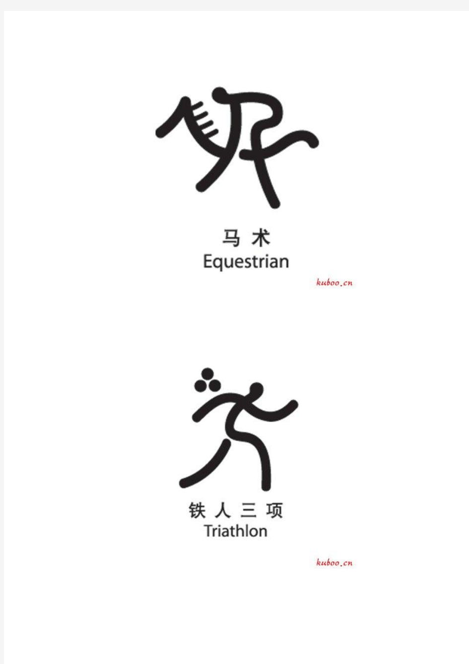 2008年北京奥运会各参赛项目标志集
