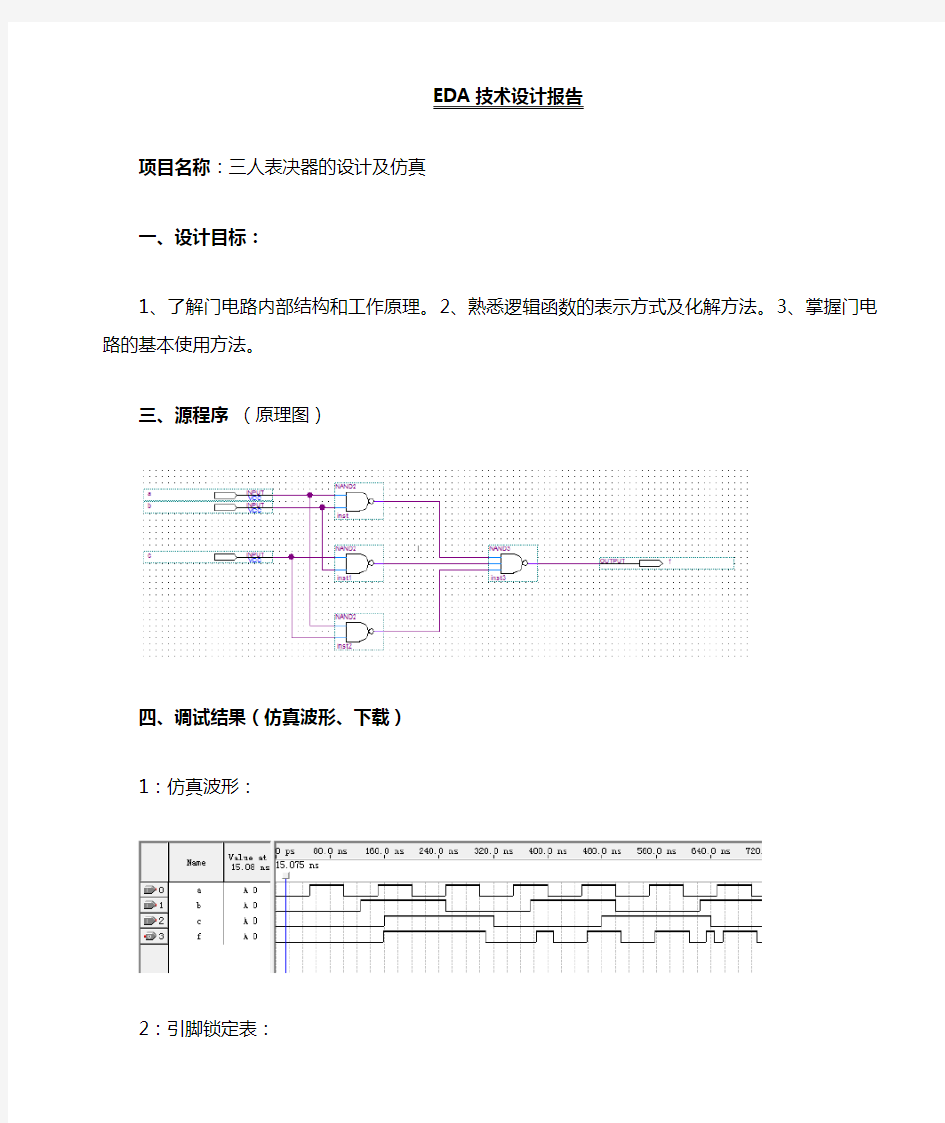 三人表决器的设计及仿真