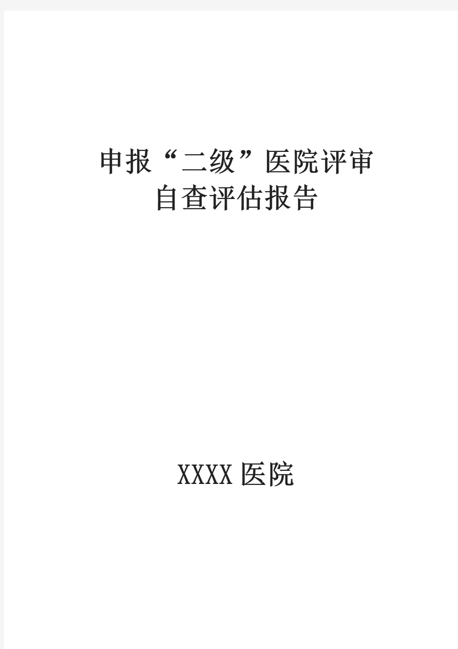 二级医院评审自查评估报告