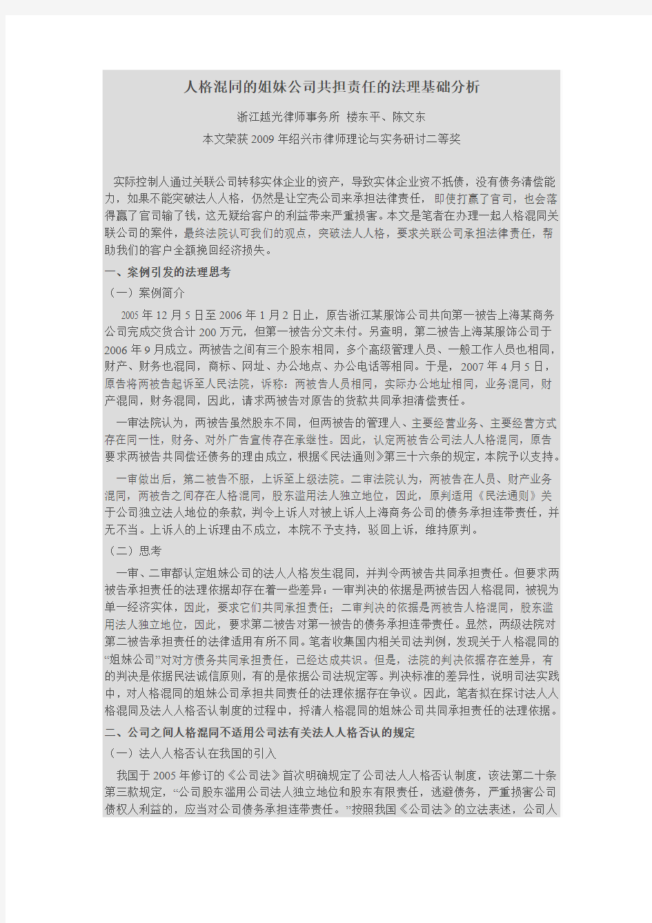 人格混同的姐妹公司共担责任的法理基础分析