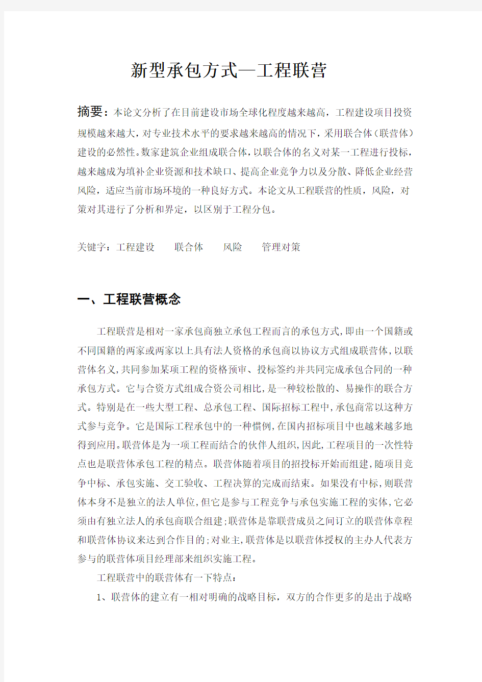 华中科技大学 建设法规论文 工程联营