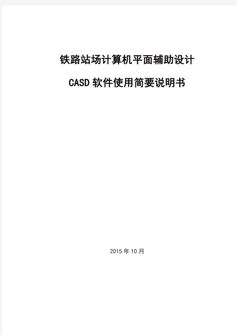 铁路站场计算机平面辅助软件CASD使用简要说明(封面+目录)-修改151010 (1)