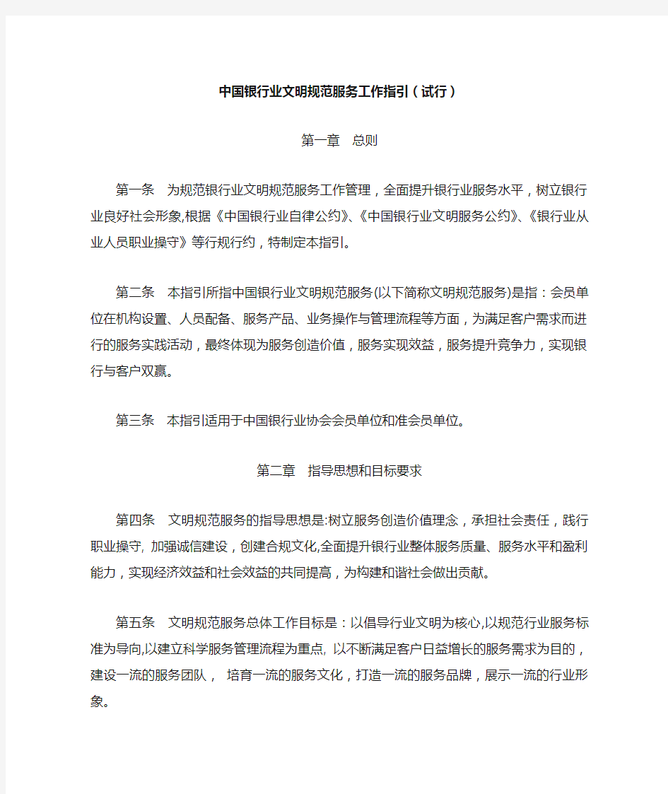 中国银行业文明规范服务工作指引(试行)