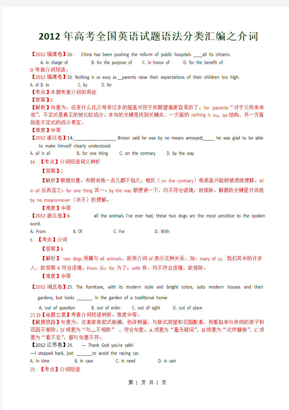 2012年高考全国英语试题语法分类汇编之介词