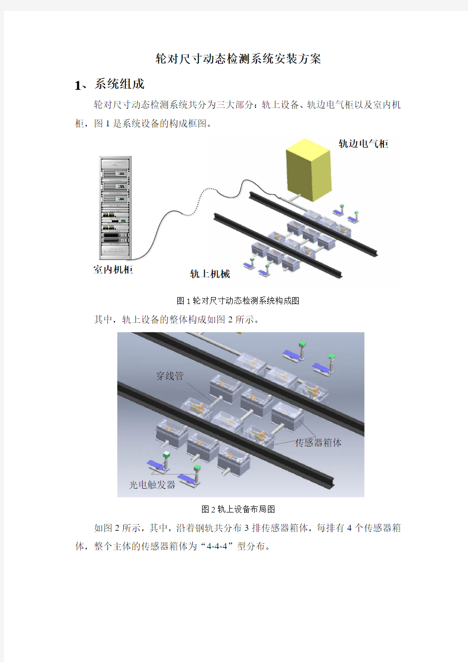 轮对尺寸动态检测系统安装方案