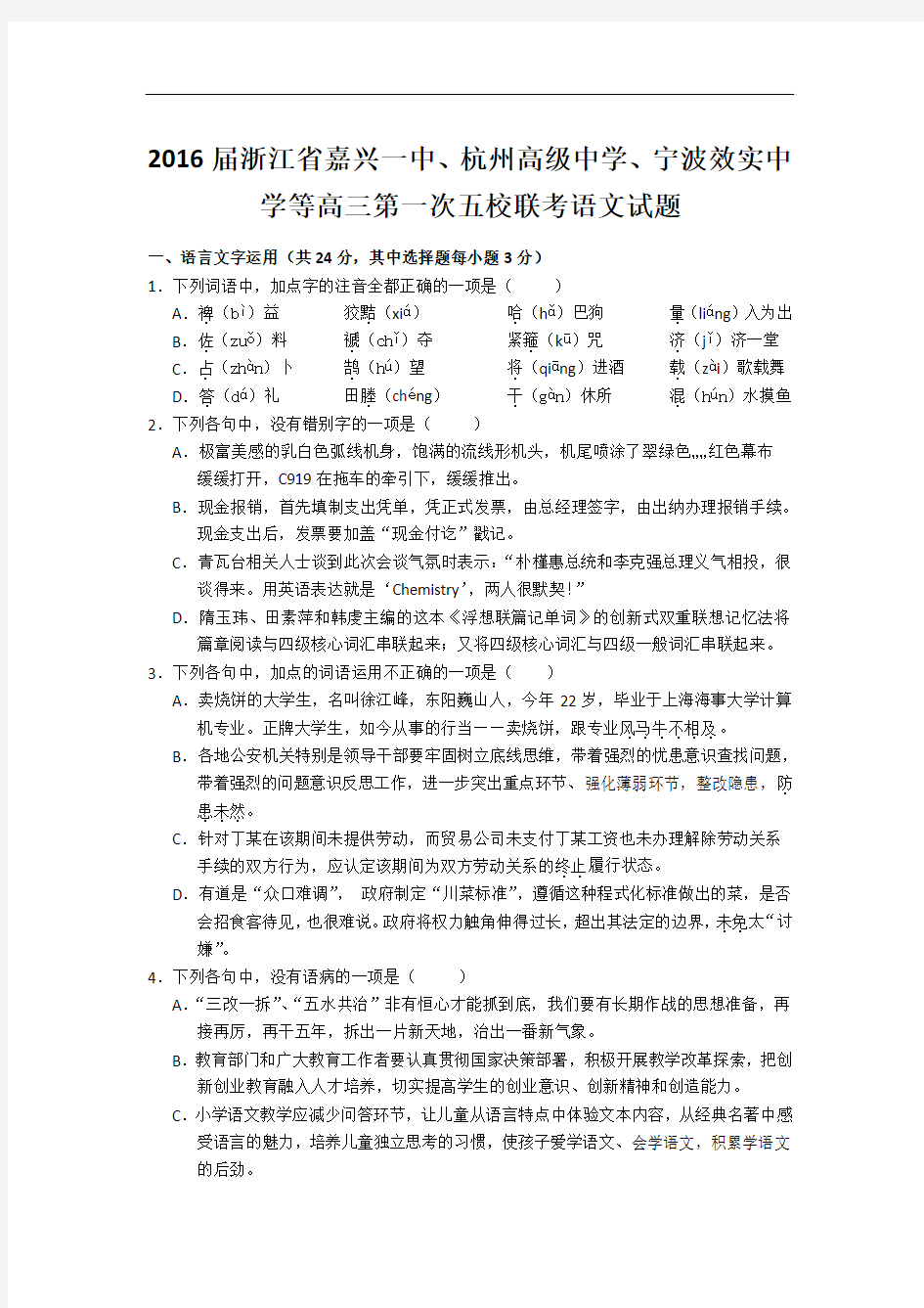 2016届浙江省嘉兴一中、杭州高级中学、宁波效实中学等高三第一次五校联考语文试题 word版