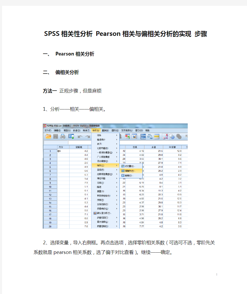 SPSS相关性分析 Pearson相关与偏相关分析的实现 步骤