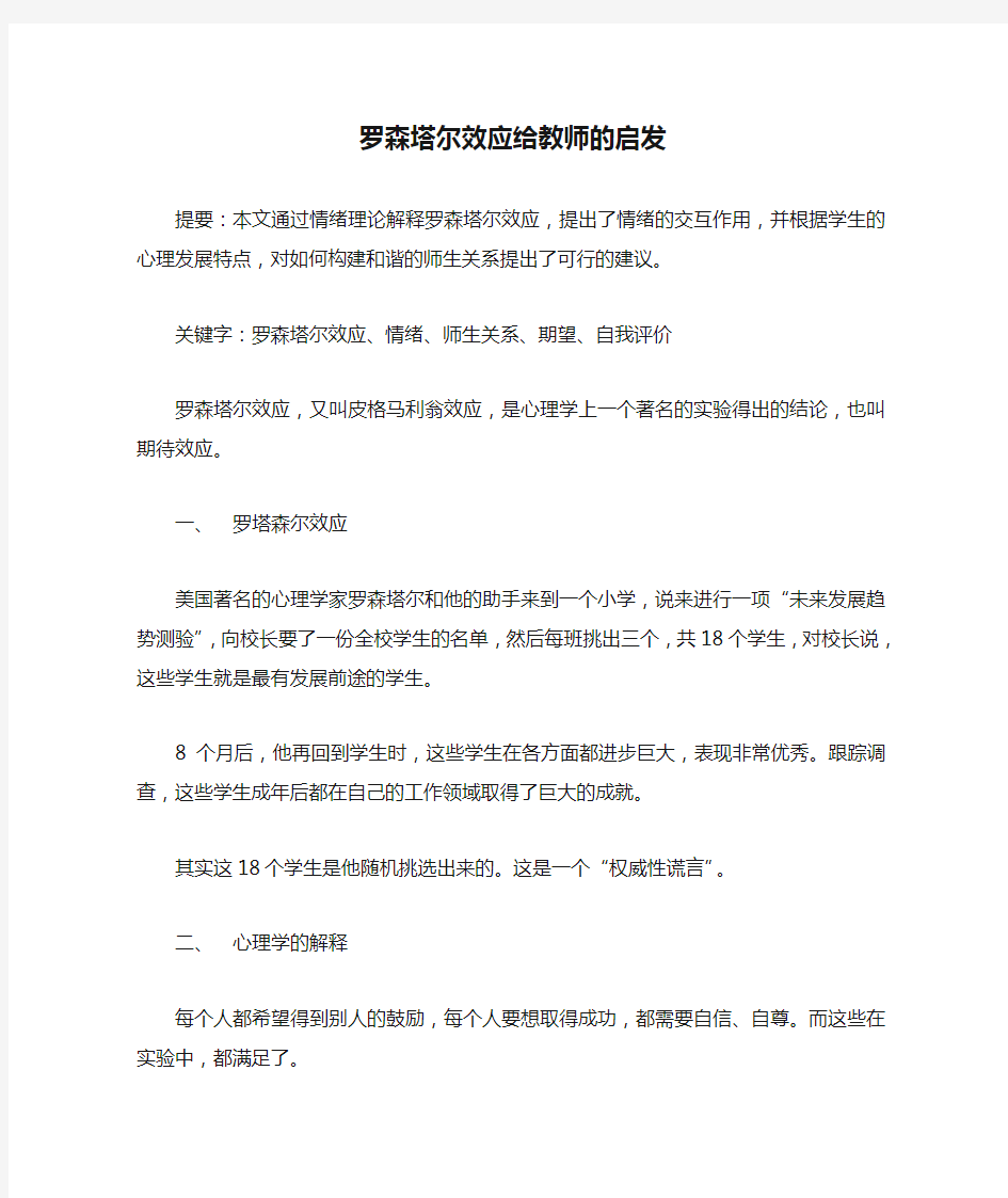 罗森塔尔效应给教师的启发