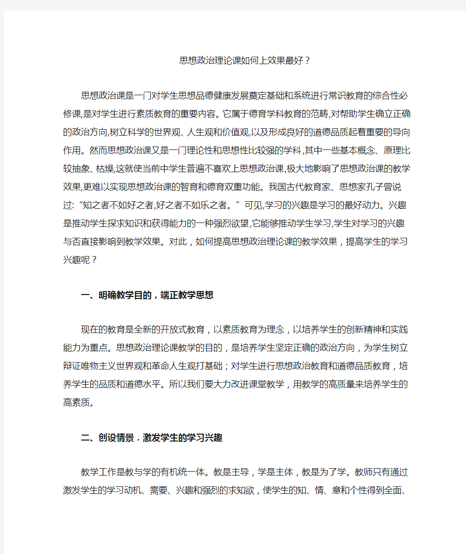 思想政治理论课如何上效果最好