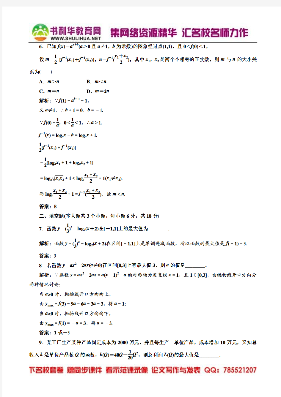 2012高考数学名校全攻略专题训练：第1部分 专题1 第3讲 二次函数、指数函数、对数函数