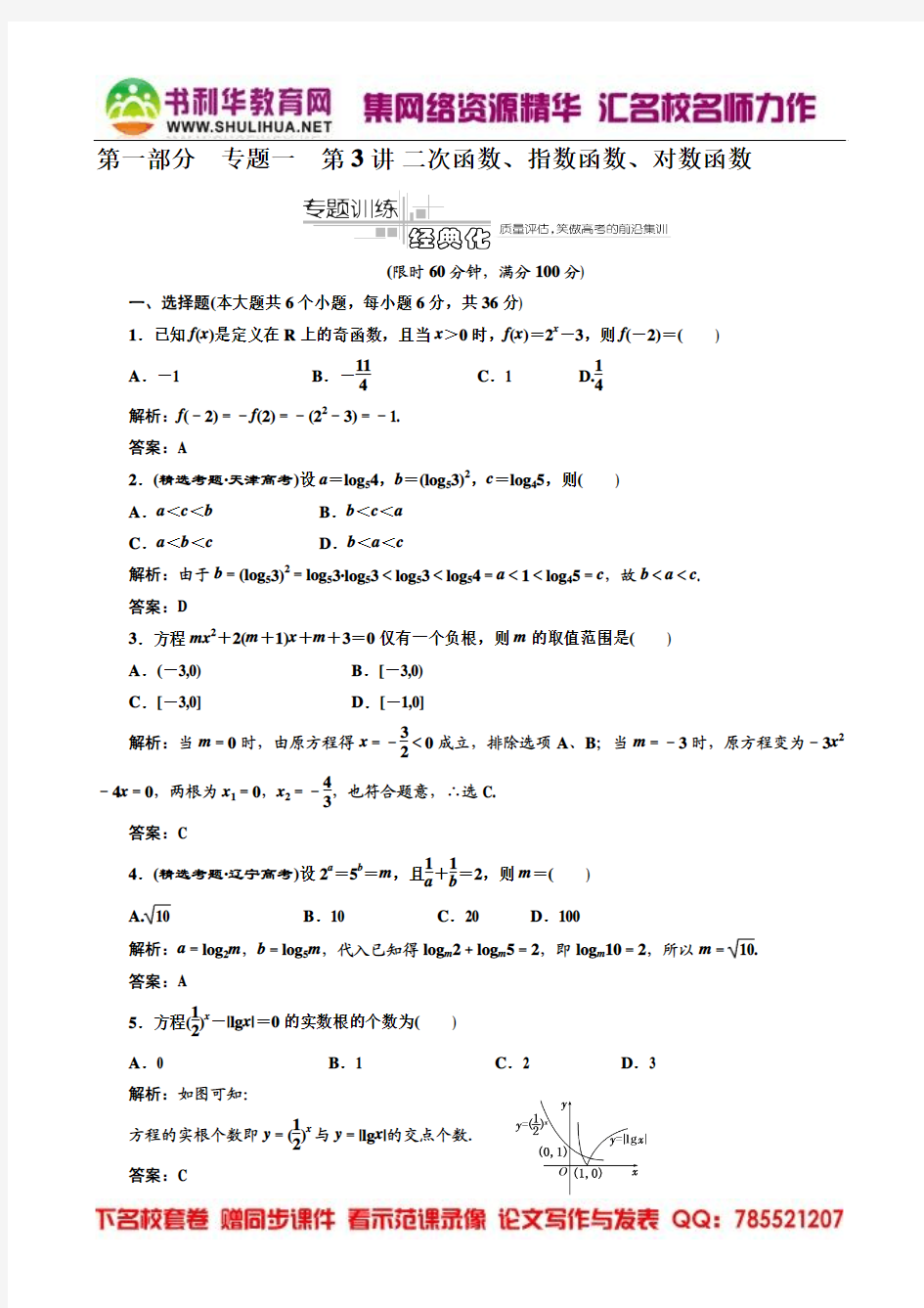 2012高考数学名校全攻略专题训练：第1部分 专题1 第3讲 二次函数、指数函数、对数函数