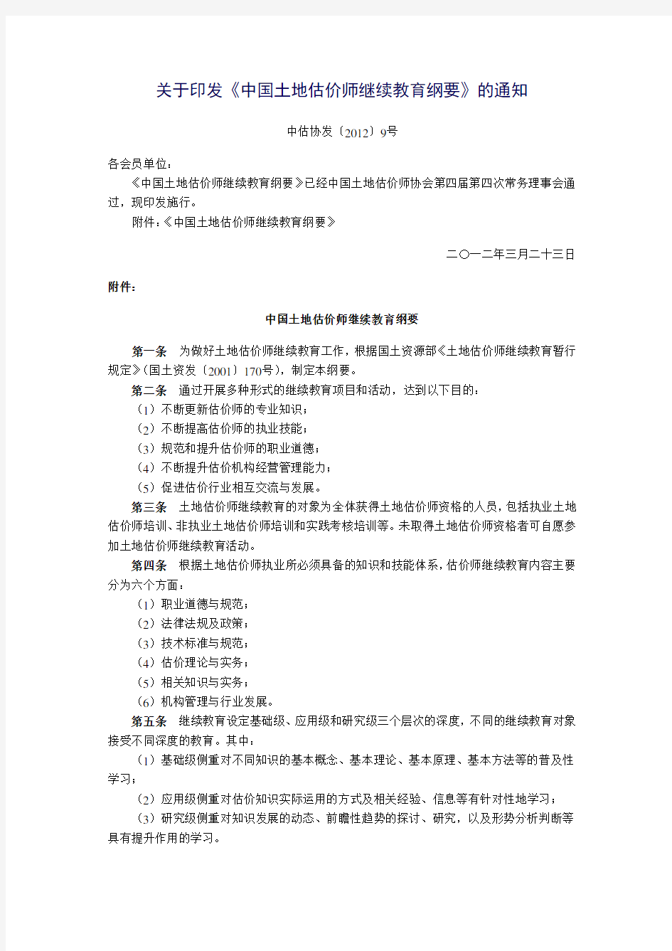 中估协发〔2012〕9号关于印发《中国土地估价师继续教育纲要》的通知正文及附件