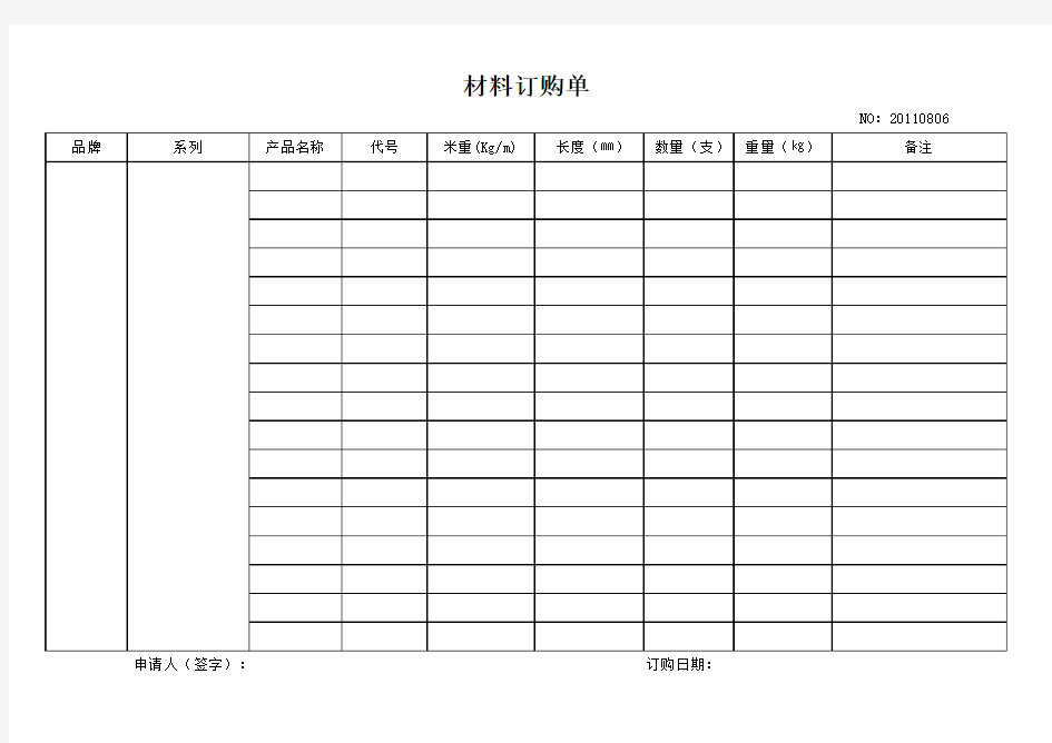 材料订购单模板