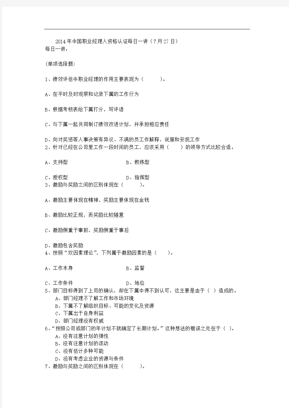 2014年中国职业经理人资格认证每日一讲(7月27日)