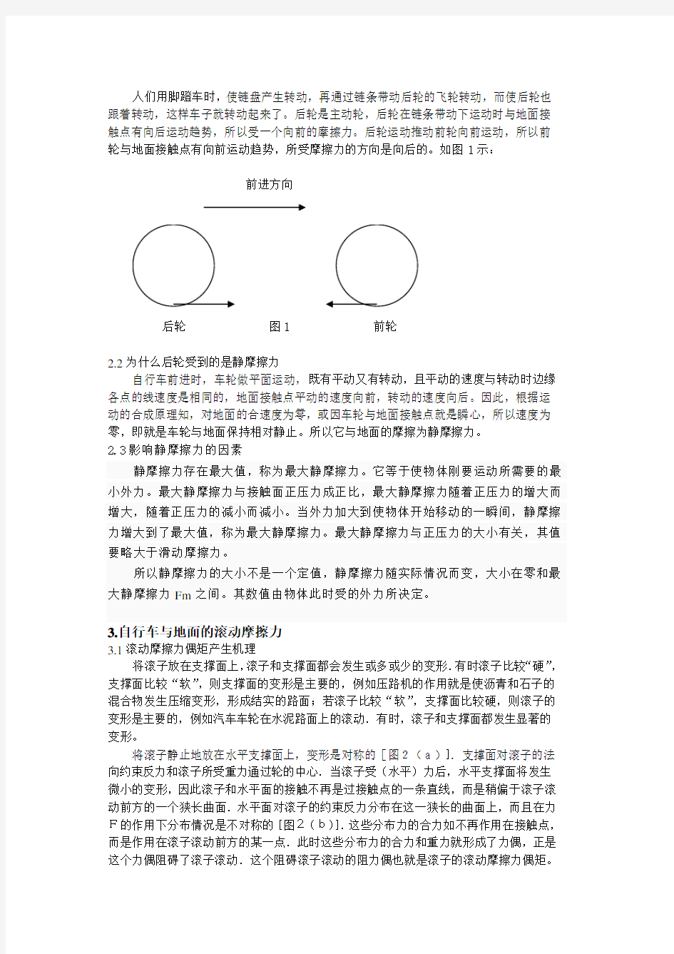 关于自行车轮与地面摩擦力的分析