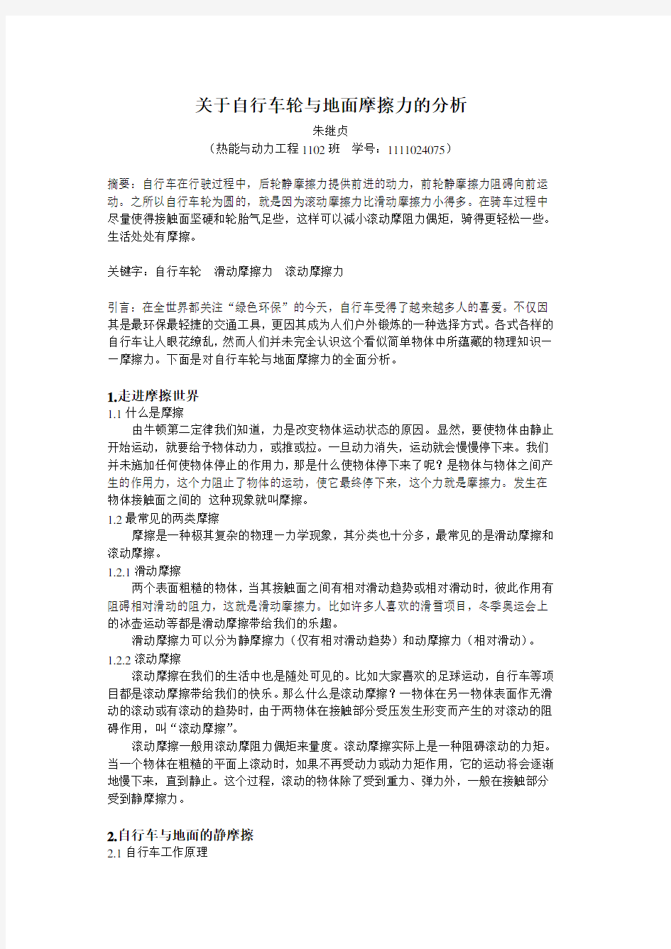 关于自行车轮与地面摩擦力的分析