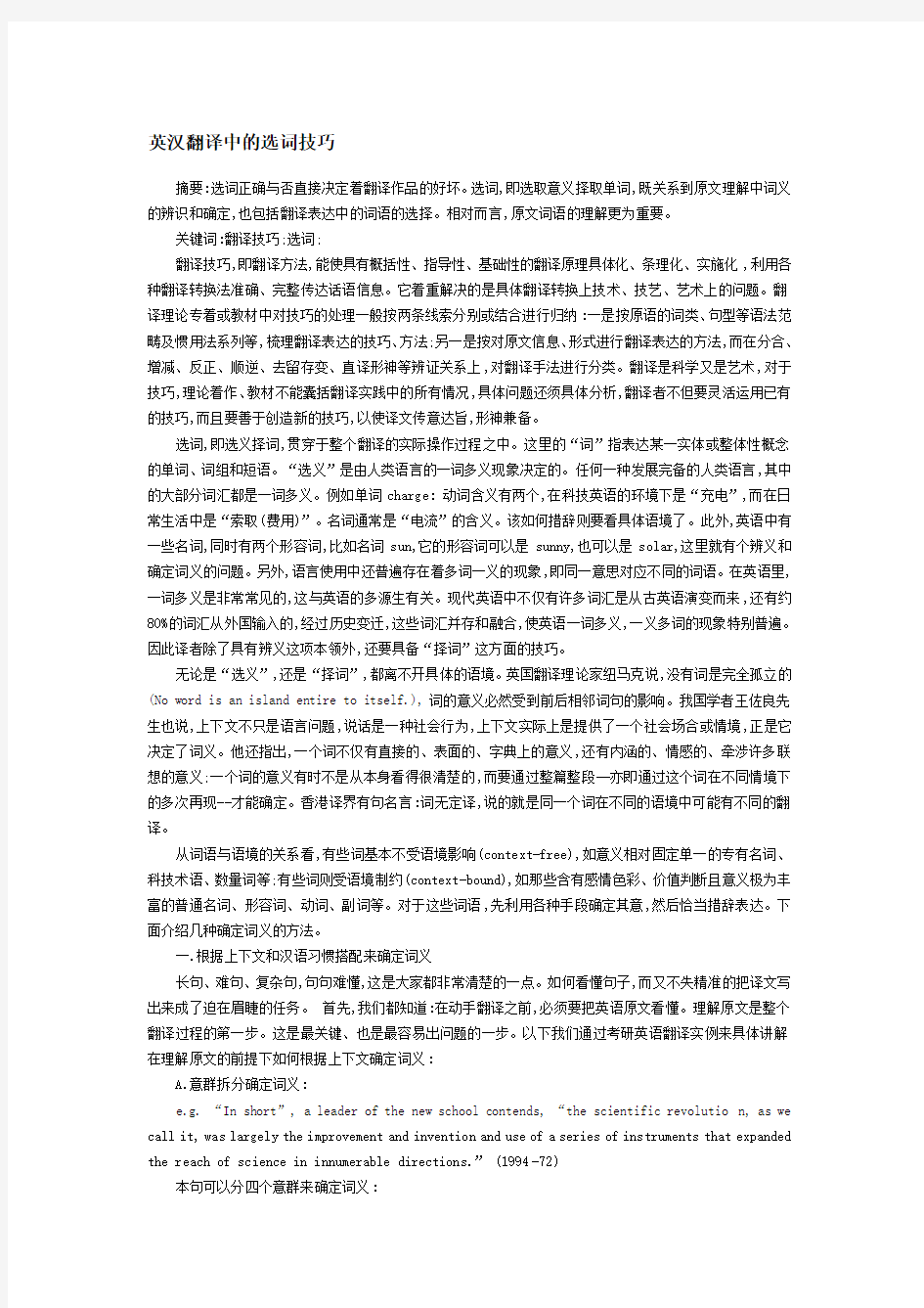 英汉翻译中的选词技巧