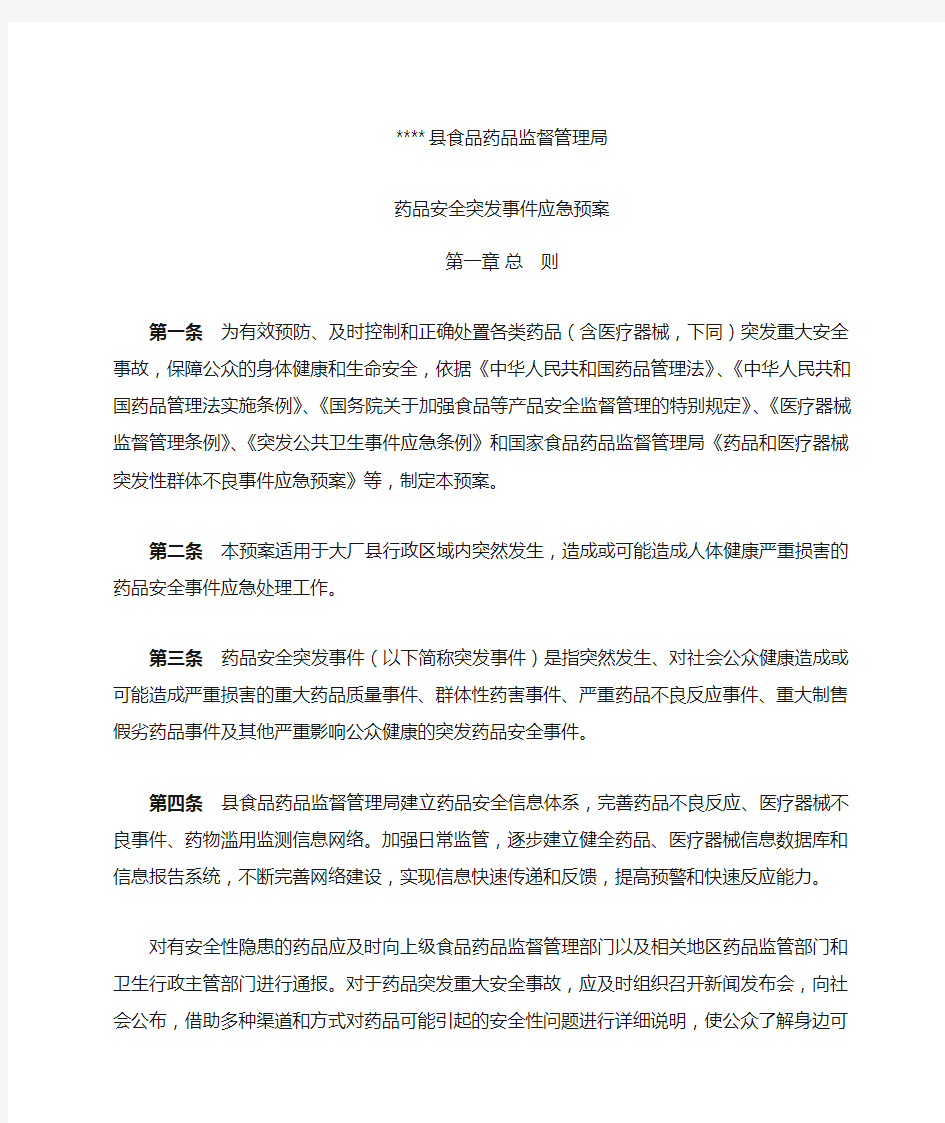 药品安全突发事件应急处置预案