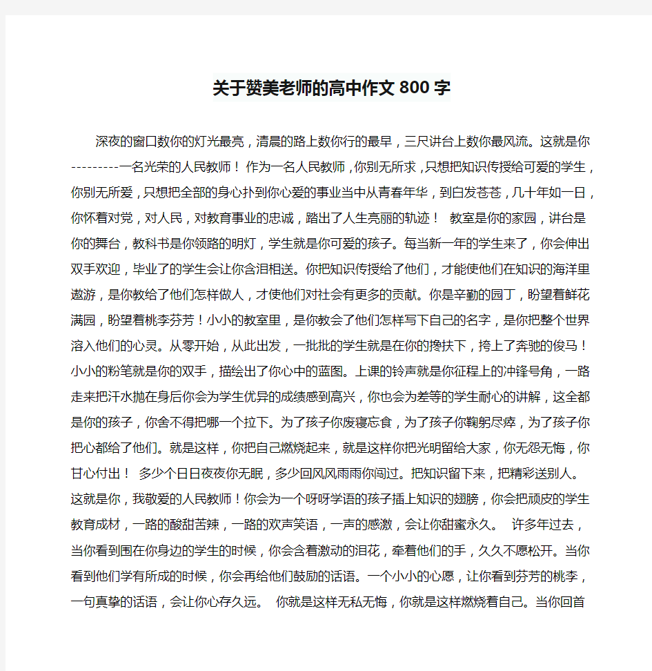 关于赞美老师的高中作文800字