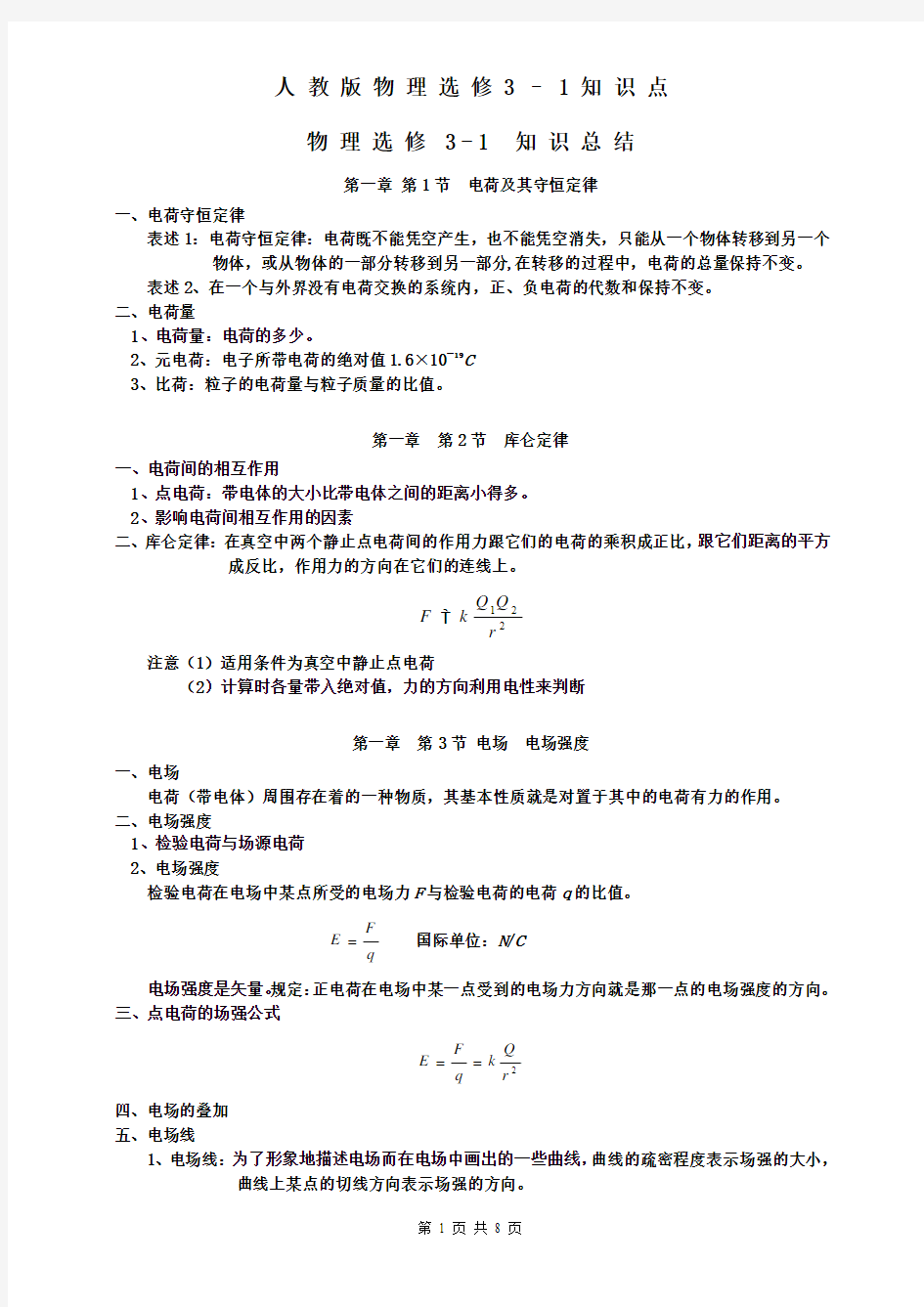 人教版高中物理选修3-1知识点