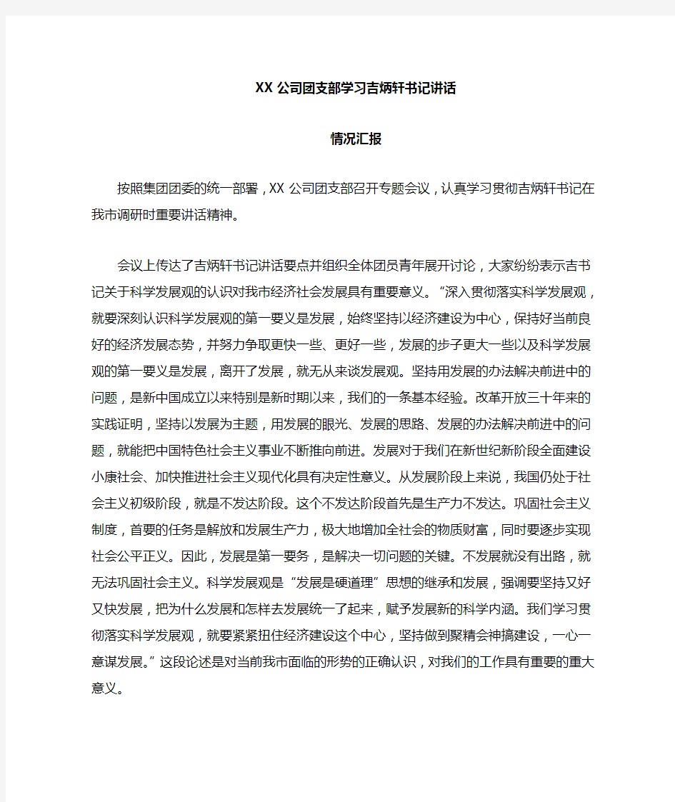 团支部学习情况汇报