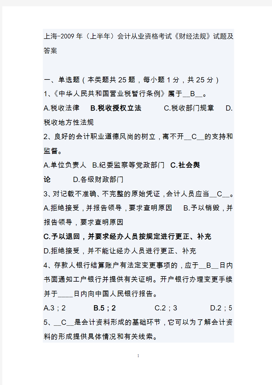 上海2009上半年会计从业考试《财经法规与会计职业道德》试题及答案