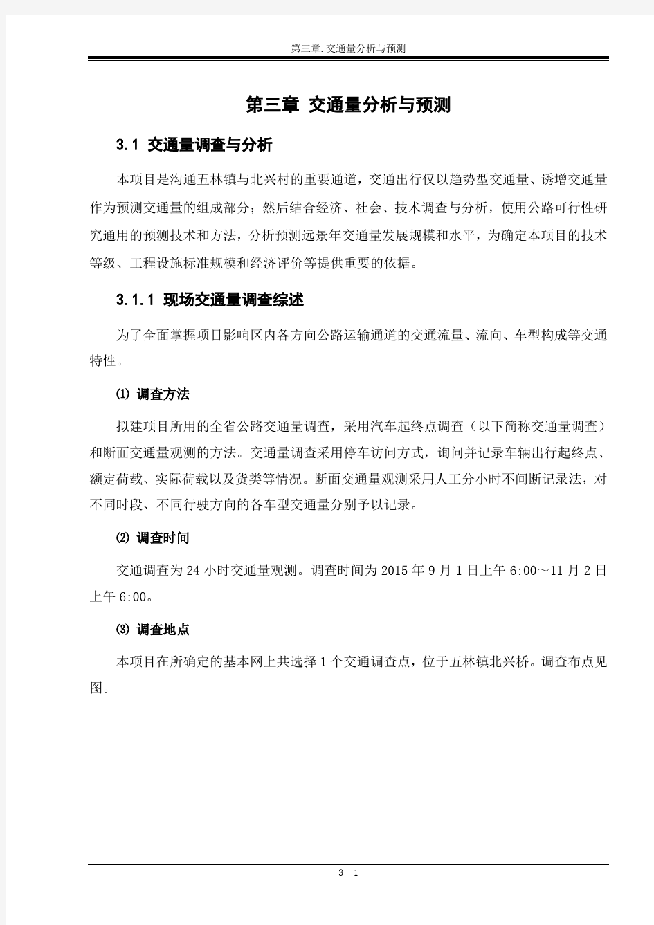 可研第3章交通量分析与预测